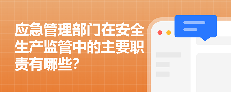 应急管理部门在安全生产监管中的主要职责有哪些？