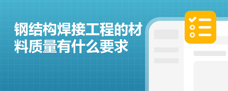 钢结构焊接工程的材料质量有什么要求