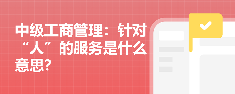 中级工商管理：针对“人”的服务是什么意思？