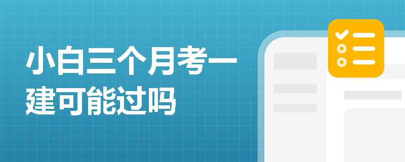 小白三個月考一建可能過嗎