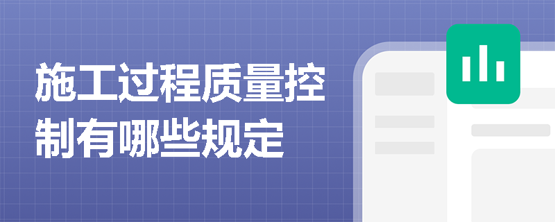 施工过程质量控制有哪些规定