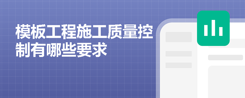 模板工程施工质量控制有哪些要求