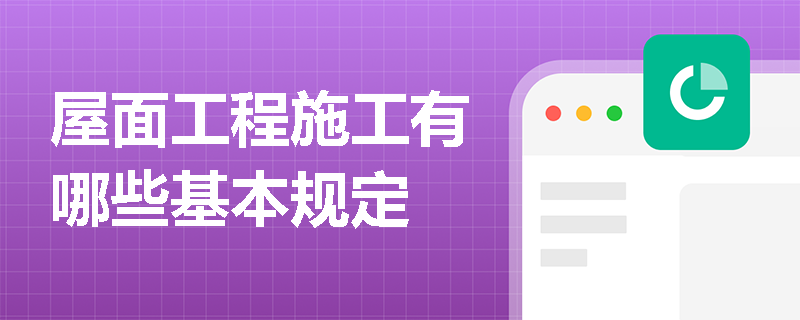 屋面工程施工有哪些基本规定