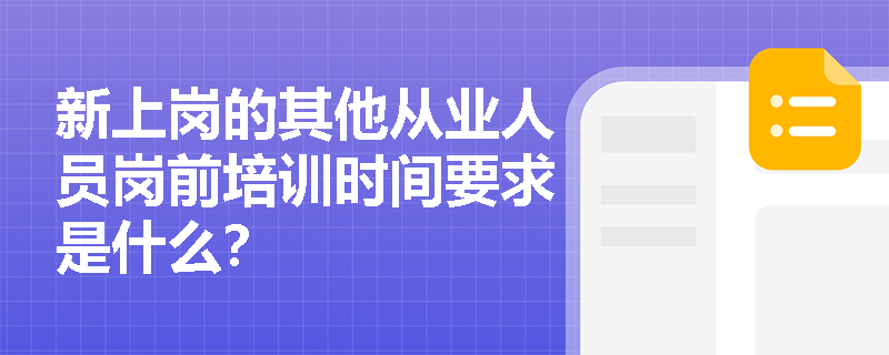 新上岗的其他从业人员岗前培训时间要求是什么？