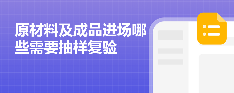 原材料及成品进场哪些需要抽样复验