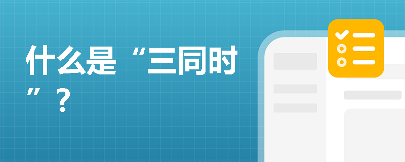 什么是“三同时”？
