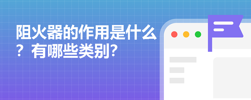 阻火器的作用是什么？有哪些類別？