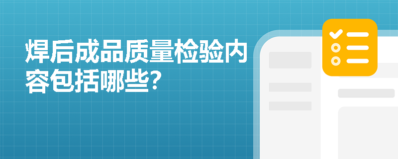 焊后成品質(zhì)量檢驗內(nèi)容包括哪些？