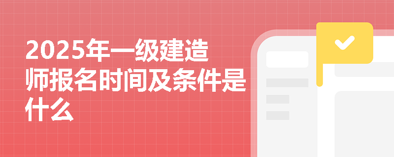 2025年一級建造師報名時間及條件是什么