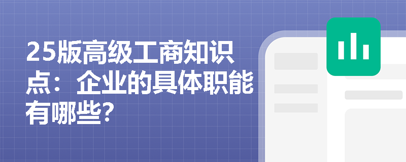25版高级工商知识点：企业的具体职能有哪些？