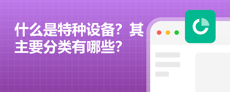 什么是特种设备？其主要分类有哪些？