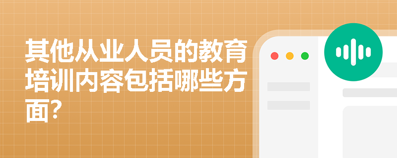 其他从业人员的教育培训内容包括哪些方面？