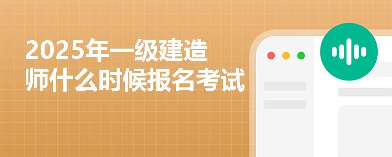 2025年一級建造師什么時候報名考試