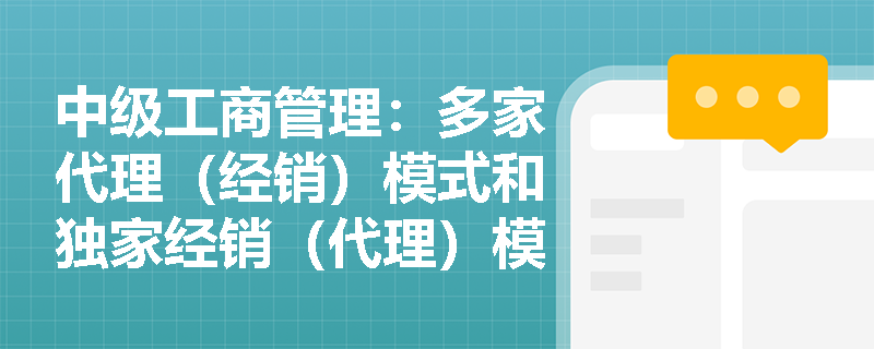 中级工商管理：多家代理（经销）模式和独家经销（代理）模式的区别是什么？