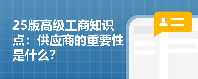25版高级工商知识点：供应商的重要性是什么？