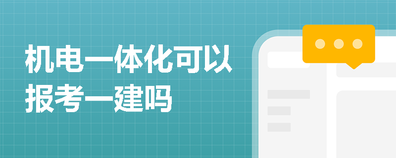 機電一體化可以報考一建嗎