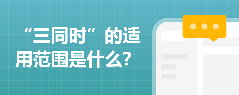 “三同时”的适用范围是什么？
