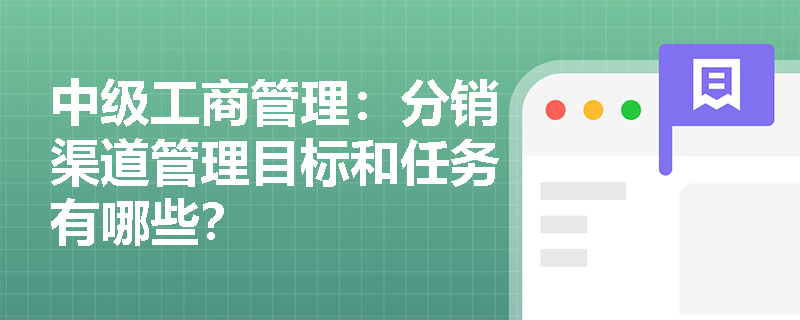 中级工商管理：分销渠道管理目标和任务有哪些？