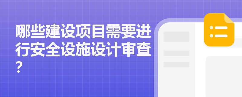 哪些建设项目需要进行安全设施设计审查？