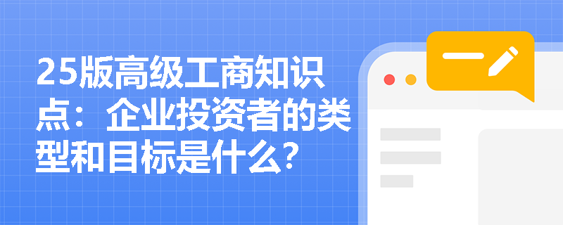 25版高级工商知识点：企业投资者的类型和目标是什么？
