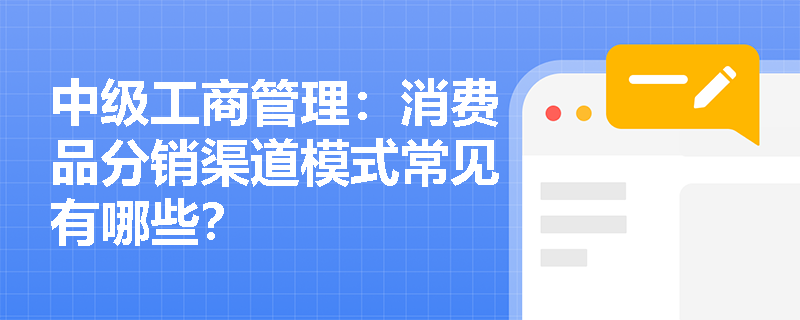 中级工商管理：消费品分销渠道模式常见有哪些？