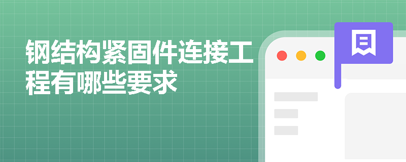 钢结构紧固件连接工程有哪些要求