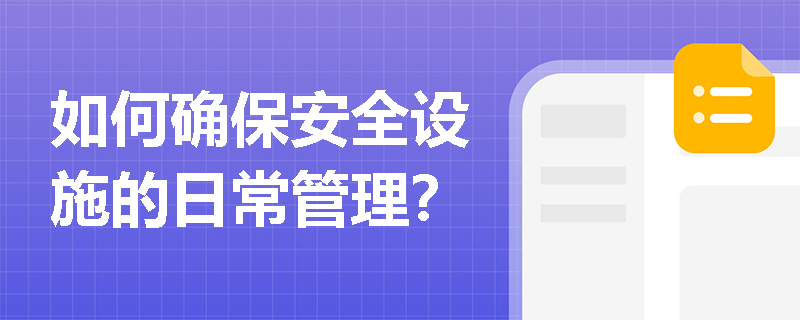 如何确保安全设施的日常管理？