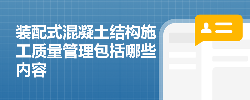 装配式混凝土结构施工质量管理包括哪些内容
