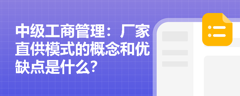 中级工商管理：厂家直供模式的概念和优缺点是什么？