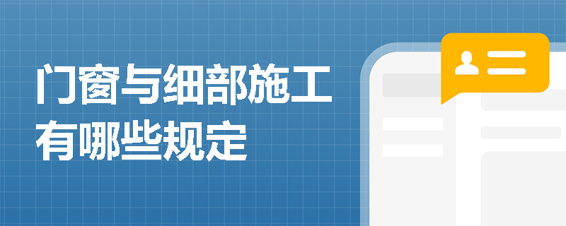门窗与细部施工有哪些规定