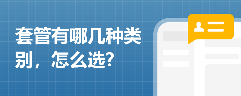 套管有哪幾種類別，怎么選？
