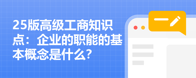 25版高级工商知识点：企业的职能的基本概念是什么？
