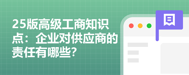 25版高级工商知识点：企业对供应商的责任有哪些？