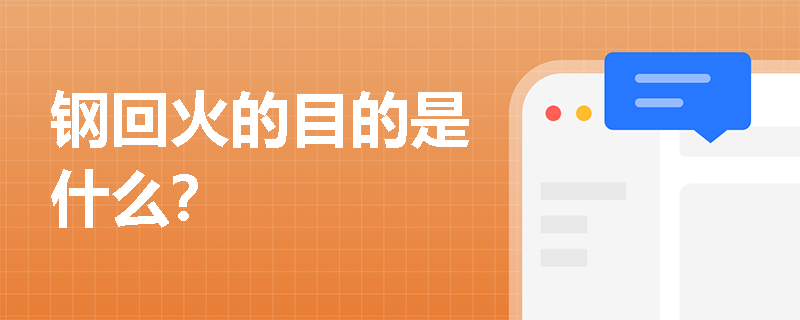 鋼回火的目的是什么？