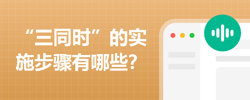 “三同时”的实施步骤有哪些？