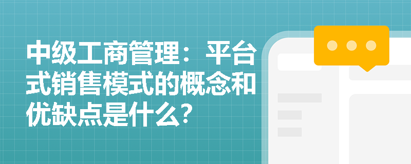 中级工商管理：平台式销售模式的概念和优缺点是什么？