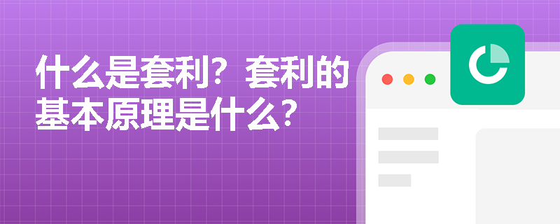 什么是套利？套利的基本原理是什么？