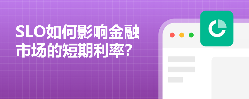 SLO如何影响金融市场的短期利率？