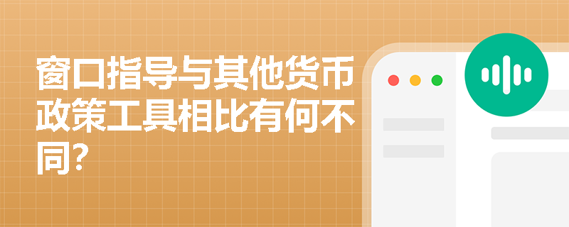 窗口指导与其他货币政策工具相比有何不同？