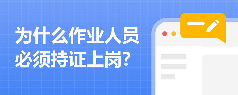 为什么作业人员必须持证上岗？