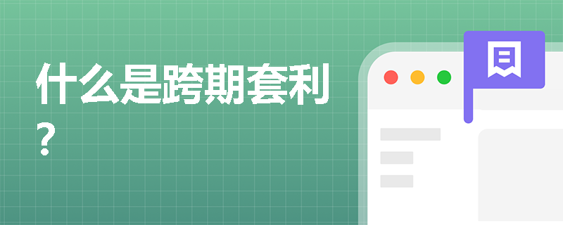 什么是跨期套利？