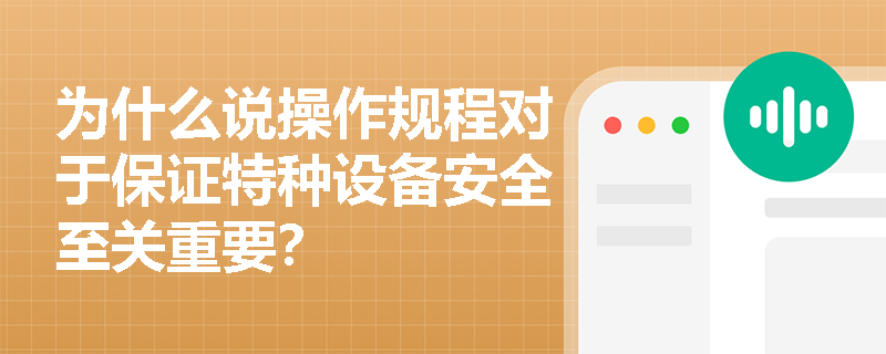 为什么说操作规程对于保证特种设备安全至关重要？