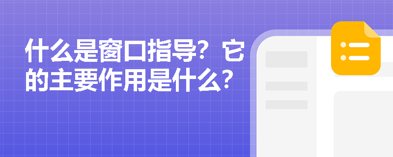 什么是窗口指导？它的主要作用是什么？