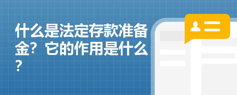 什么是法定存款准备金？它的作用是什么？