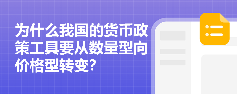 为什么我国的货币政策工具要从数量型向价格型转变？