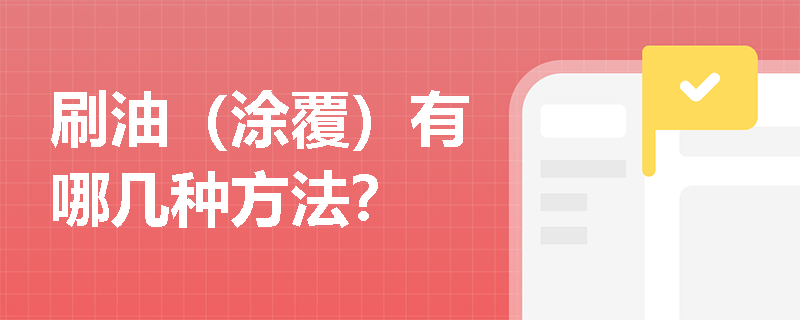 刷油（涂覆）有哪幾種方法？