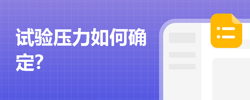 試驗壓力如何確定？
