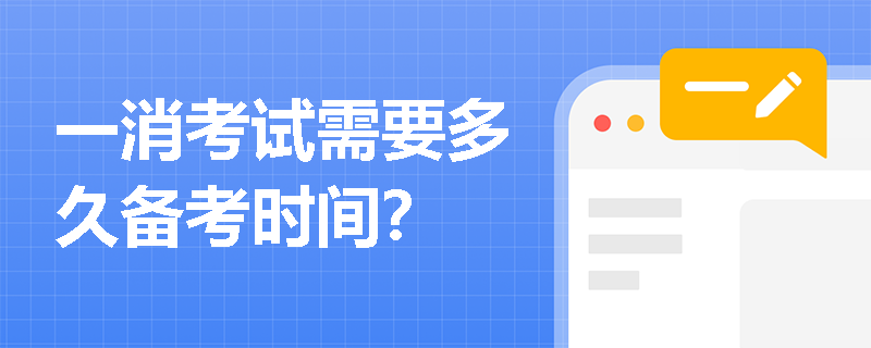 一消考試需要多久備考時間？