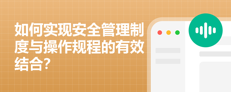 如何实现安全管理制度与操作规程的有效结合？