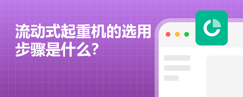 流動式起重機的選用步驟是什么？